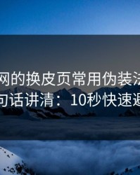 开云官网的换皮页常用伪装法，我用一句话讲清：10秒快速避坑