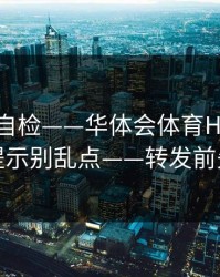 三分钟自检——华体会体育HTH账号异常提示别乱点——转发前先核对