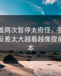 太阳连着两次暂停太奇怪，强弱盘还在跳，反差太大越看越像提前写好剧本