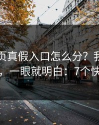 开云网页真假入口怎么分？我做了三个细节，一眼就明白：7个快速避坑