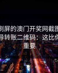 朋友圈刷屏的澳门开奖网截图，可能暗藏诱导转账二维码：这比你想的更重要