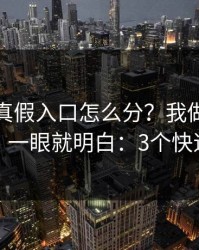 爱游戏真假入口怎么分？我做了五秒判断，一眼就明白：3个快速避坑