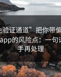 别让“免验证通道”把你带偏：谈谈99tk图库app的风险点：一句话：先停手再处理