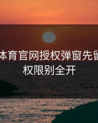 华体会体育官网授权弹窗先留证据…权限别全开