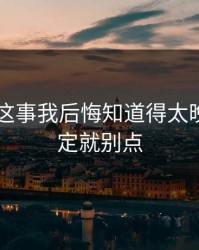 99图库这事我后悔知道得太晚：不确定就别点