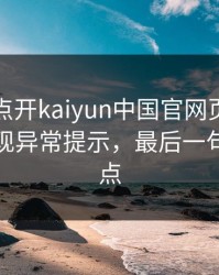 我只是点开kaiyun中国官网页面，手机就出现异常提示，最后一句才是重点