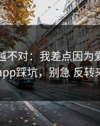 我越想越不对：我差点因为爱游戏体育app踩坑，别急 反转来了
