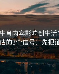被十二生肖内容影响到生活怎么办？自我评估的3个信号：先把证据留好