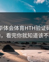别点，华体会体育HTH验证码八成不对劲，看完你就知道该不该点