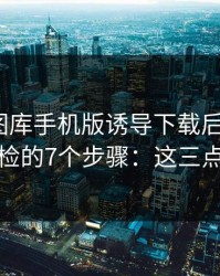 被99tk图库手机版诱导下载后怎么办？手机自检的7个步骤：这三点先记住
