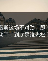 阿尔瓦雷斯这场不对劲，即时指数先动了，到底是谁先松手