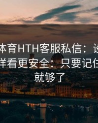 华体会体育HTH客服私信：设备登录记录这样看更安全：只要记住这一条就够了