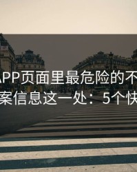 爱游戏APP页面里最危险的不是按钮，而是备案信息这一处：5个快速避坑