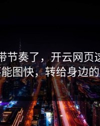 别再被带节奏了，开云网页这事真的不能图快，转给身边的人