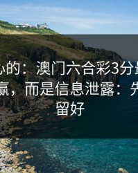 说句扎心的：澳门六合彩3分最伤人的不是输赢，而是信息泄露：先把证据留好