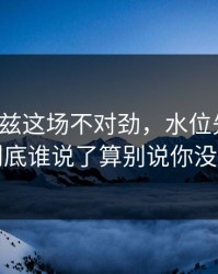爱德华兹这场不对劲，水位先动了，这事到底谁说了算别说你没注意到