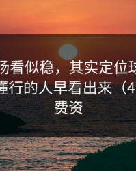 门兴这场看似稳，其实定位球套路被看穿，懂行的人早看出来（49图库免费资