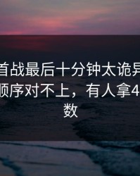 德甲榜首战最后十分钟太诡异，水位和换人顺序对不上，有人拿49tk的指数