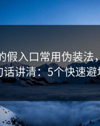爱游戏的假入口常用伪装法，我用一句话讲清：5个快速避坑