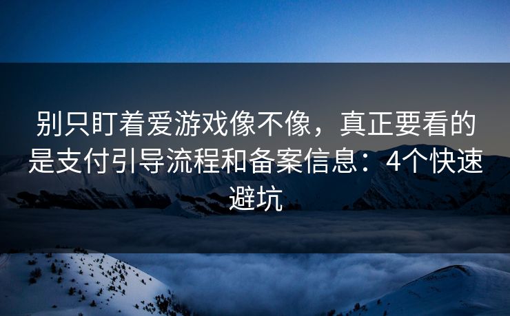 别只盯着爱游戏像不像，真正要看的是支付引导流程和备案信息：4个快速避坑